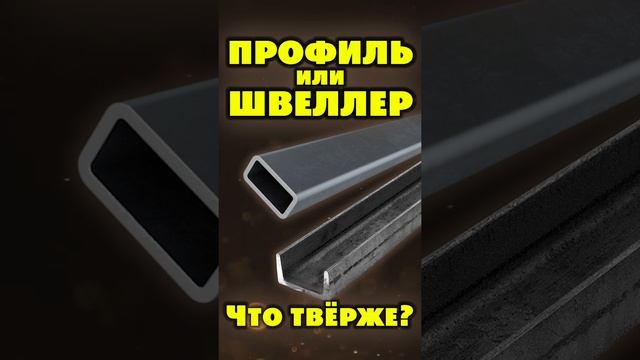 Профиль или швеллер? Что твёрже? Твердомер ТКМ-359М.