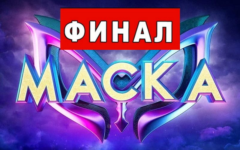 Маска выпуск 12 финал. Маска шоу 2023 30 апреля финал.