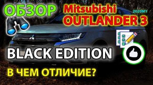 Обзор BLACK EDITION - в чем отличия от классического Mitsubishi Outlander 3? UHD