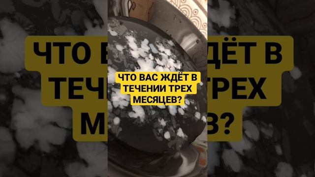 ЧТО ВАС ЖДЁТ В ТЕЧЕНИИ 3х МЕСЯЦЕВ? ?Мини гадание на воске/свече?онлайн бесплатно?#shorts