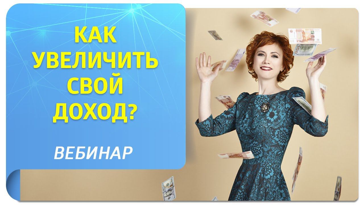 Вебинар по Трансерфингу "Как увеличить свой доход?"