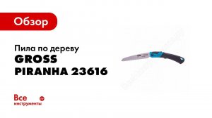 Обзор: Пила по дереву GROSS PIRANHA 23616
