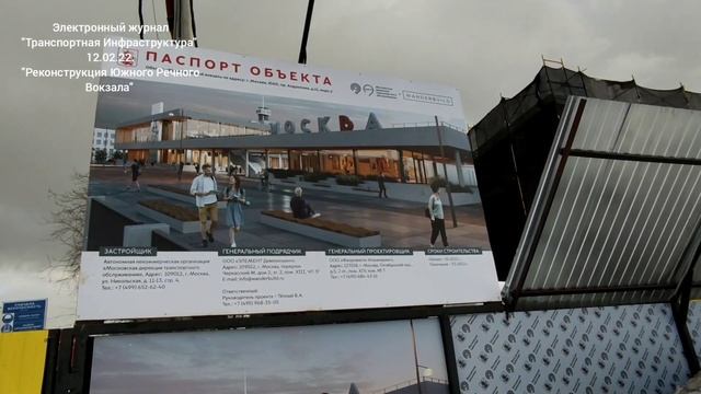 Реконструкция Южного Речного Вокзала. 12.02.22 смотреть онлайн