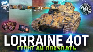 ОБЗОР Lorraine 40t WoT ✮ СТОИТ ЛИ ПОКУПАТЬ Lorraine 40 t WORLD OF TANKS