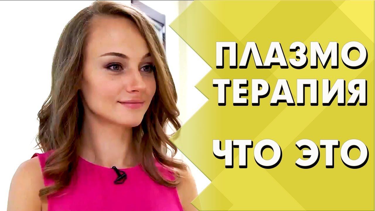 Омоложение лица или что такое плазмолифтинг | Как проходит плазмотерпия лица | Индустрия Здоровья смотреть онлайн