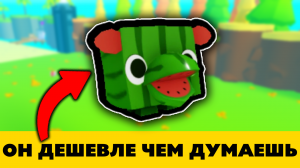 Сколько стоит Hippomelon на самом деле - Roblox Pet Simulator X