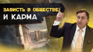 Зависть в обществе и карма. Сергей Серебряков