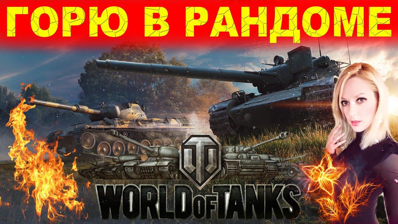 WOT  ГОРЕТЬ В РАНДОМЕ  ПОСЛЕ ОБНОВЛЕНИЯ