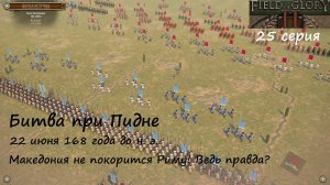 [Field of Glory II] 25 серия. Битва при Пидне  (168 г. до н. э.) Македония не покорится Риму!