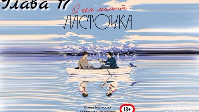 О чем молчит ласточка аудио. О чем молчит ласточка аудиокнига. развернутая обложка о чем молчит ласточка. йонас из о чем молчит ласточка.