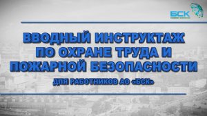 Отрывок (5 из 28 минут) из учебного фильма Вводный инструктаж для работников АО БСК (2020-е)