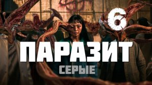 Паразит: Серые - 6 Серия [Русская озвучка] Parasyte: The Grey