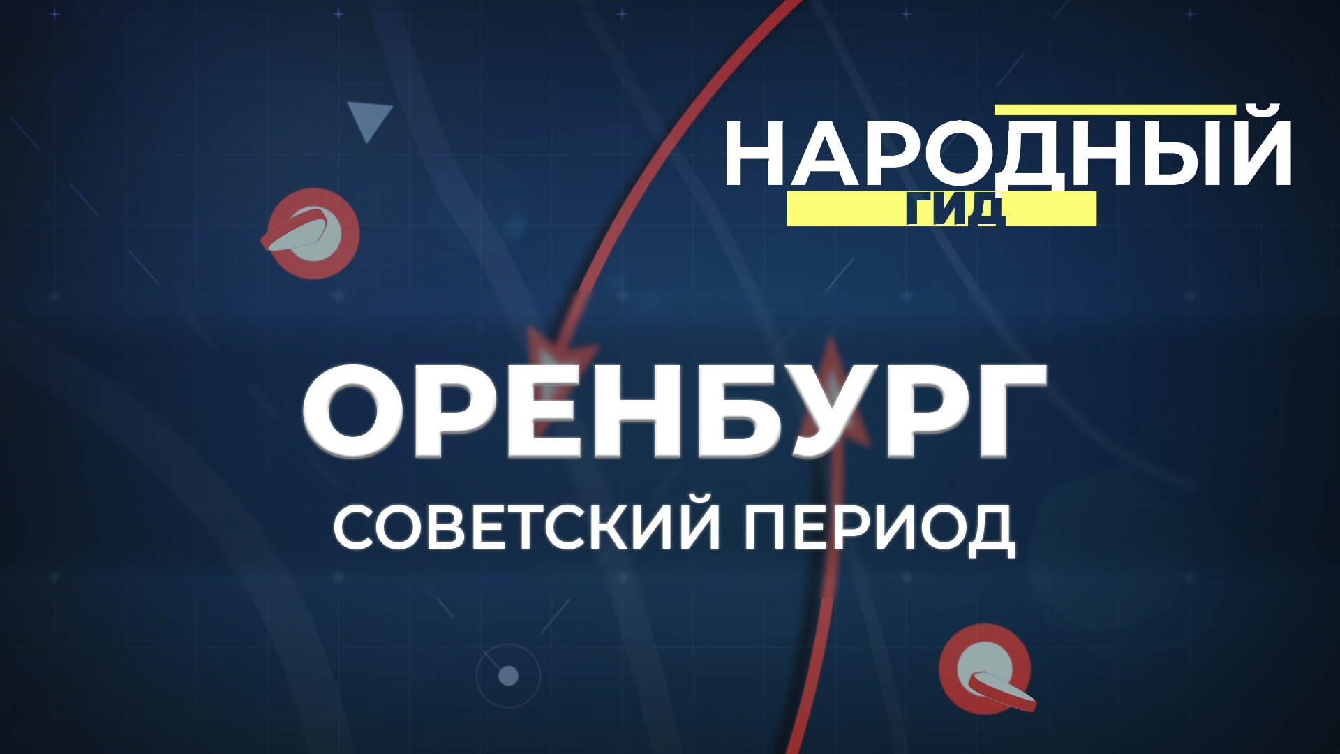 Народный гид 29.09.23 Оренбург. Постскриптум. Юрий Мищеряков