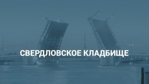 Свердловское кладбище