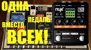 Все перегрузы в одной педали! NUX DRIVE FORCE