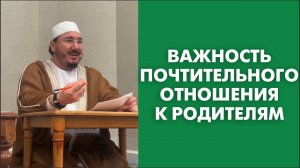 Важность почтительного отношения к родителям