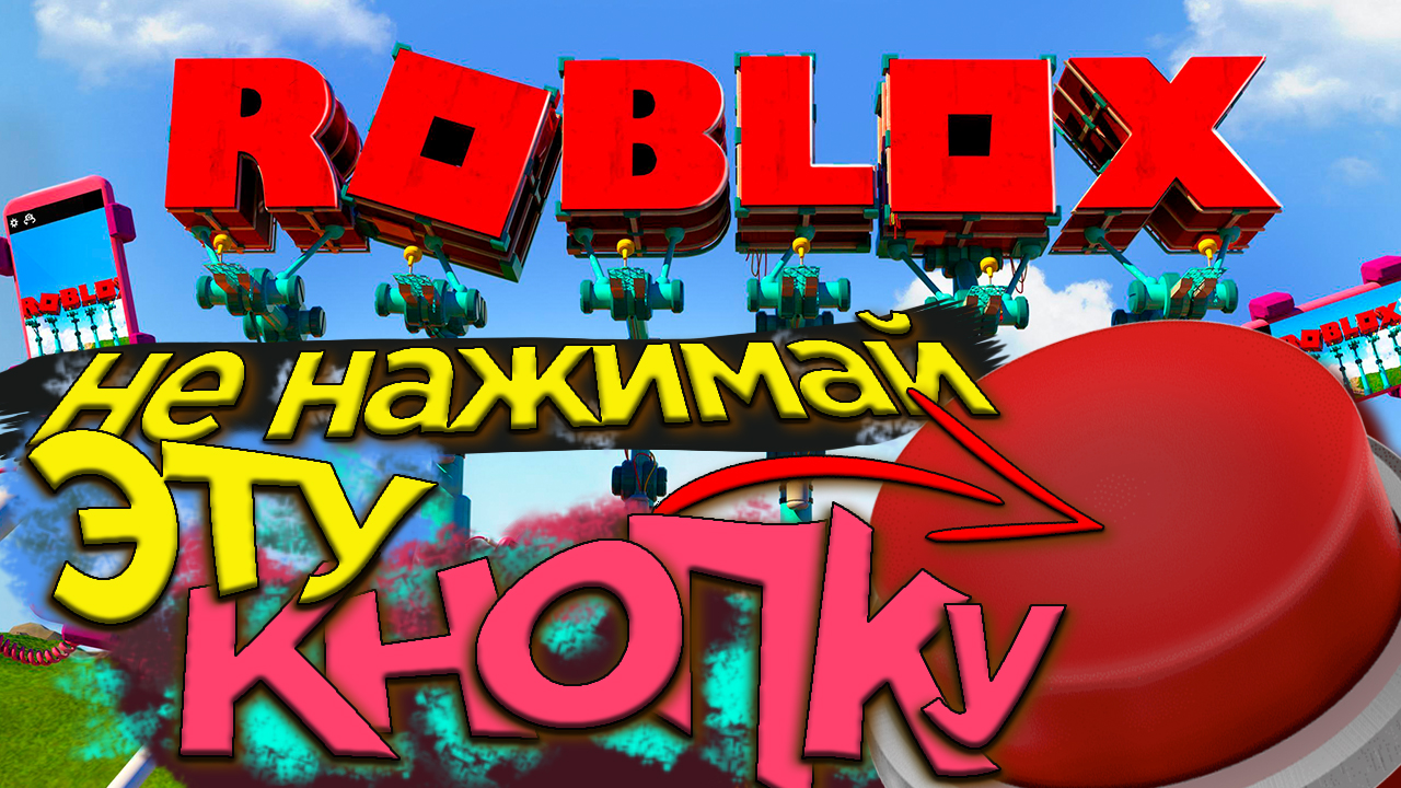 НЕ НАЖИМАЙ ЭТУ КНОПКУ! ROBLOX