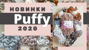 Новинки 2020г.  ПУФФИ - Омбре батик с большими петлями! НОВЫЕ цвета Пуффи и Пуффи колор!