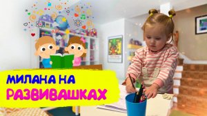 Милашка на развивашках