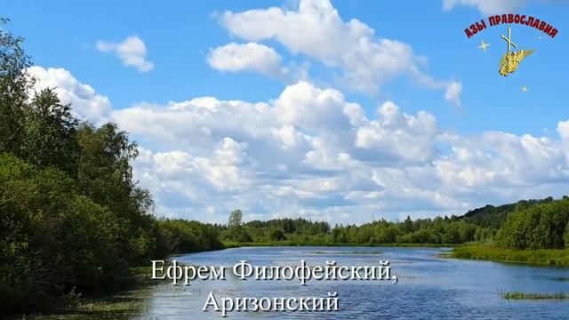 Благодари Бога за всё! Мудрые советы старца  Ефрема Филофейского.