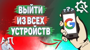 Как выйти из всех устройств в Гугл аккаунте?