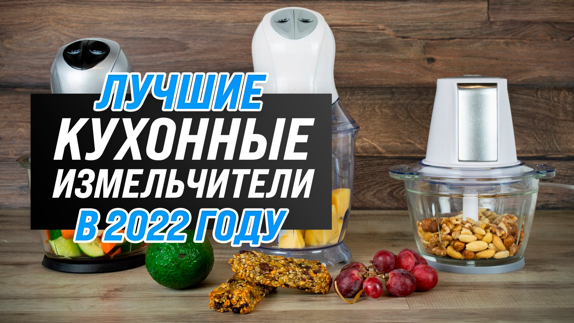 Рейтинг кухонных измельчителей 2022 года ✅ ТОП–5 лучших по качеству и надежности