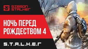 S.T.A.L.K.E.R. - НОЧЬ ПЕРЕД РОЖДЕСТВОМ 4