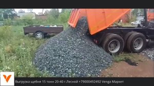 ✅Выгрузка щебень 15 тонн 20-40 фракция г.Лесной