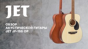 Обзор акустической гитары JET JF-155 OP