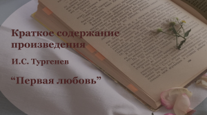 Краткое содержание произведения И.С. Тургенива "Первая любовь".