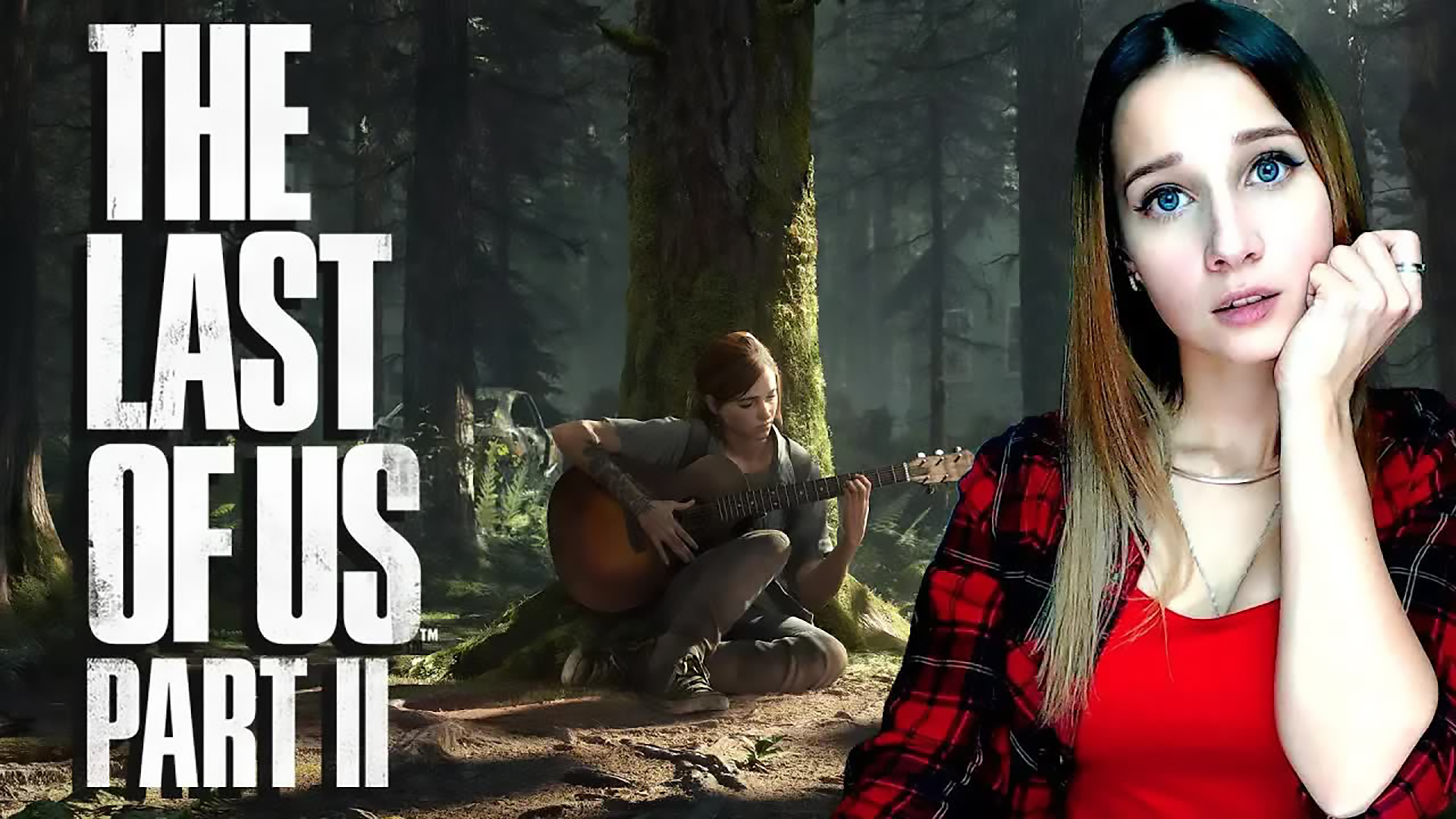 THE LAST OF US 2 ► КАК ПРЕЖДЕ УЖЕ НЕ БУДЕТ ► ПРОХОЖДЕНИЕ #2► #СИДИМДОМА