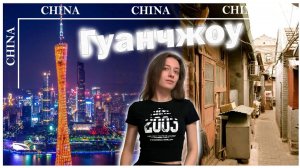 VLOG из Гуанчжоу: неоднозначное впечатление, путешествие на 2 дня
