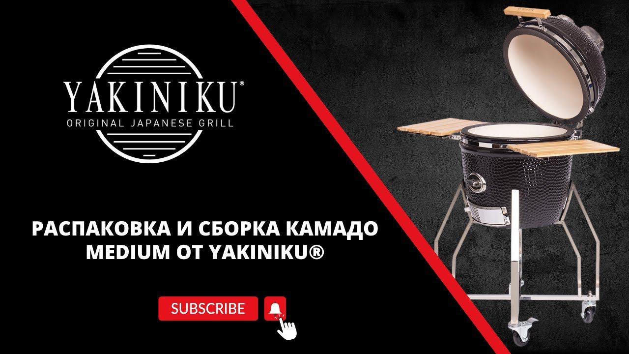 Распаковка и сборка Medium | Камадо | Yakiniku®