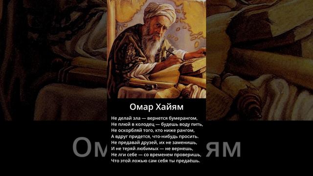 ОМАР ХАЙЯМ. Мудрые слова. Мудрец сказал