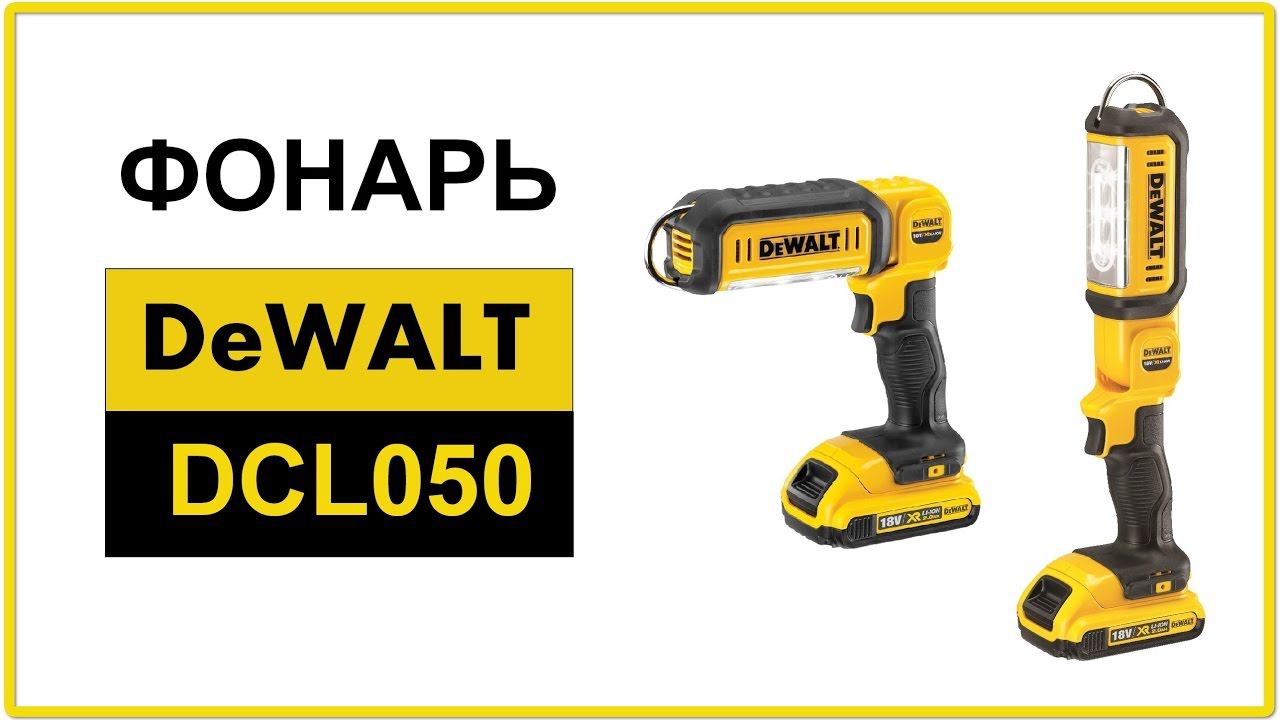 Фонарь DEWALT DCL 050 смотреть онлайн