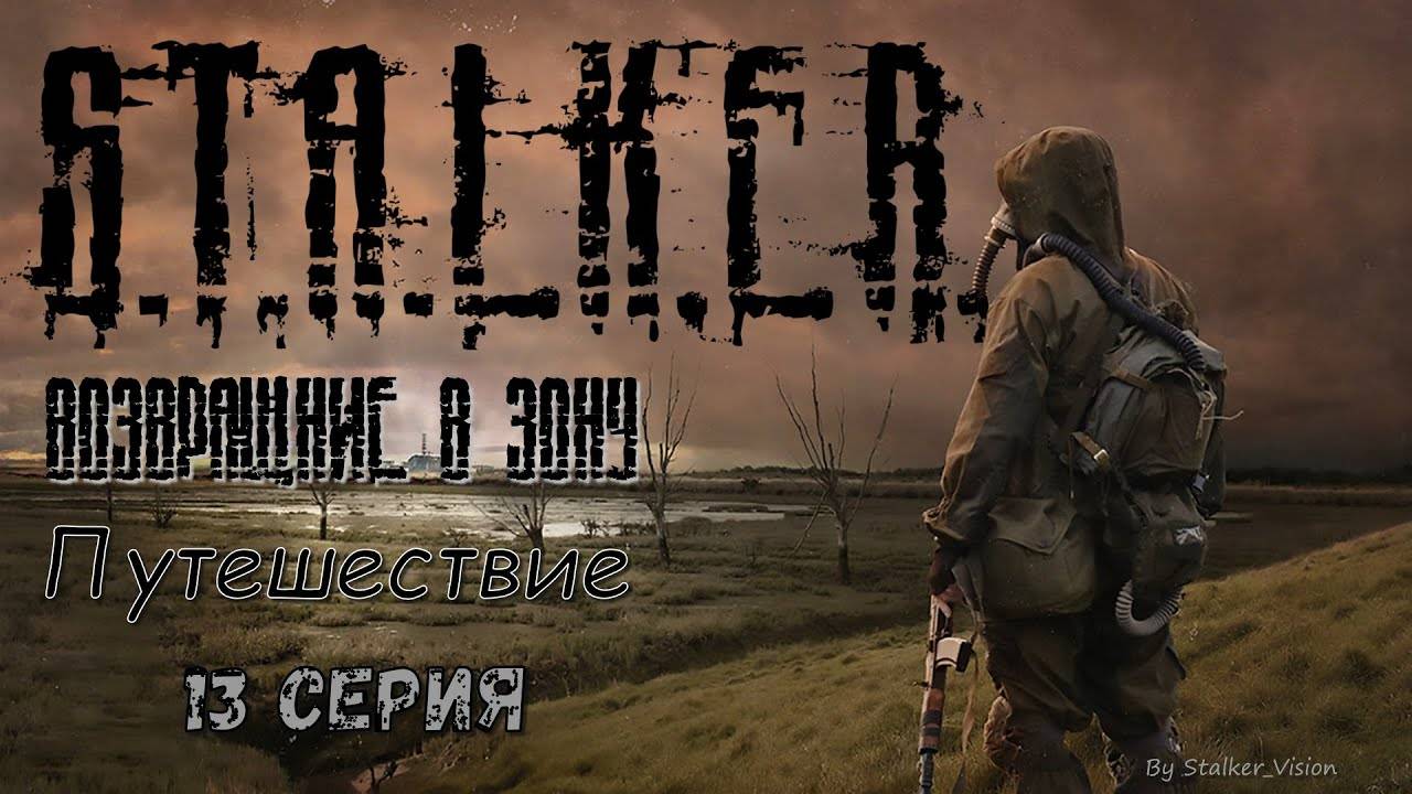 Бэд-трип | Сталкер Возвращение в Зону: Путешествие #13