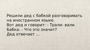 Дед с бабкой про Трали-Вали :))) Очень смешные и короткие анекдоты до слёз для отличного настроения