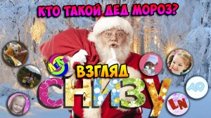 Кто такой Дед Мороз? - Взгляд снизу