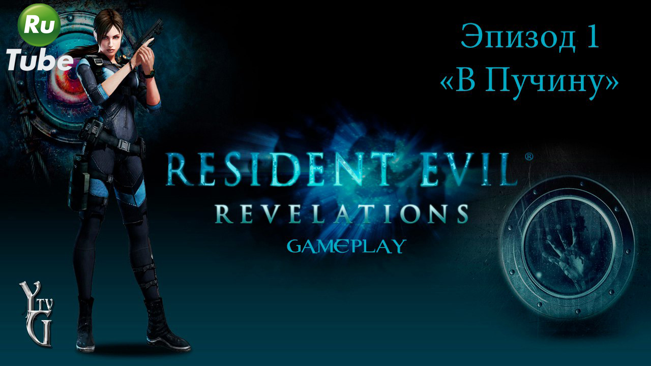 Resident Evil: Revelations — Эпизод 1 =В Пучину=