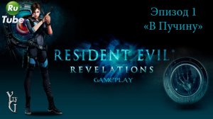 Resident Evil: Revelations — Эпизод 1 =В Пучину=