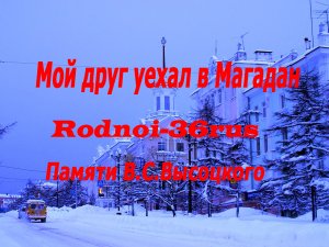 В.С.Высоцкий "Мой друг уехал в Магадан"