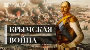 Крымская война. Часть первая |  Шпаргалка