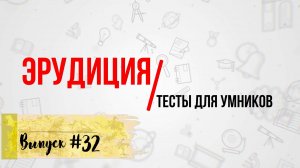 [Выпуск #32] Сложные ТЕСТЫ на эрудицию с ответами! 10 Вопросов(+ ДОП.ВОПРОС) |АТТЕСТАЦИЯ МОЗГА|