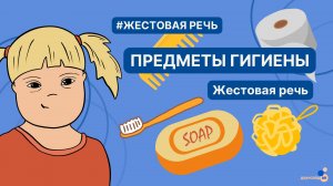 Жестовая речь. Предметы гигиены