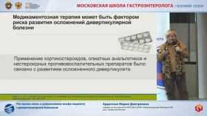 Ардатская М.Д. Что нужно знать о рифаксимине-альфа пациенту с дивертикулярной болезнью