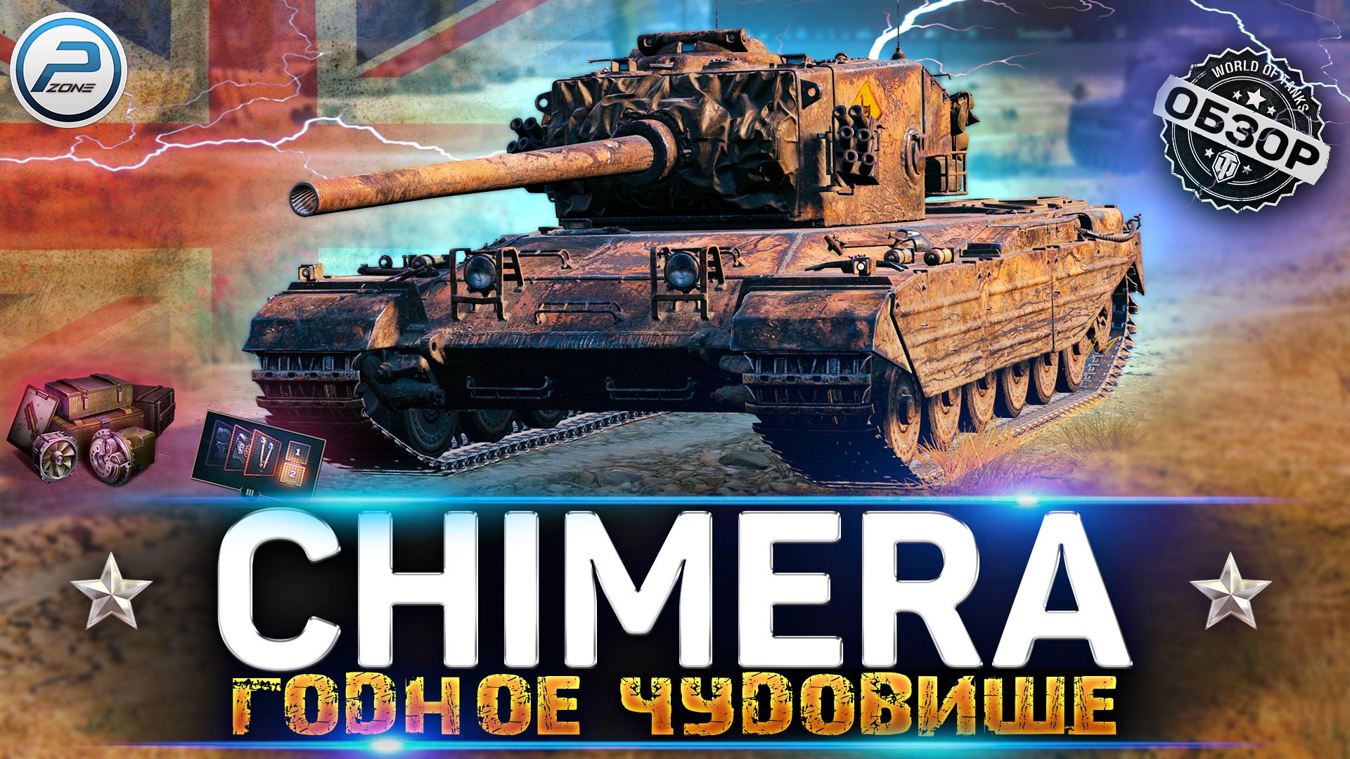 ОБЗОР CHIMERA WoT ✮ ГОДНЫЙ ТАНК ЗА ЛБЗ 2.0 ✮ WORLD OF TANKS