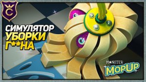 СИМУЛЯТОР УБОРКИ КАКАШЕК Monster Mop Up