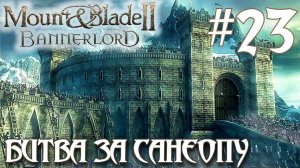 Mount & Blade II Bannerlord ПРОХОЖДЕНИЕ НА РУССКОМ #23 БИТВА ЗА САНЕОПУ