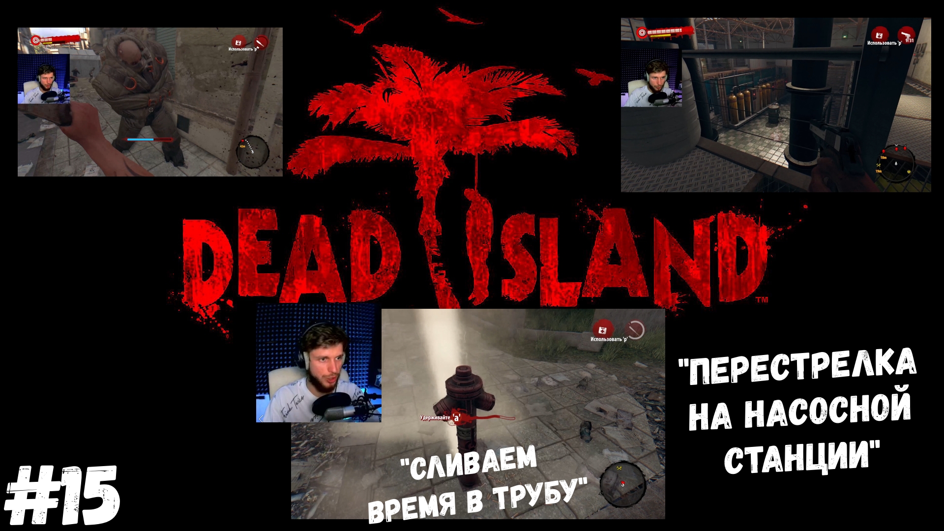 #15. Dead island Definitive Edition. "ПЕРЕСТРЕЛКА НА НАСОСНОЙ СТАНЦИИ"