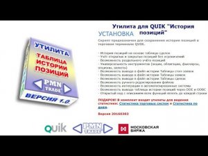 Утилита для QUIK "История позиций". Установка.